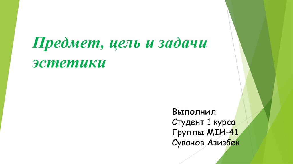 Предмет и задачи эстетики как науки презентация