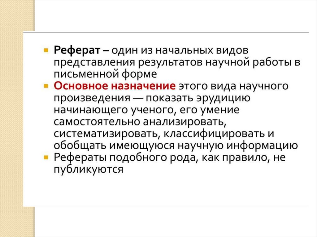 Особенности представлений. Особенности реферата. Специфика подачи информации. Особенности курсовой работы. Вывод правописания.