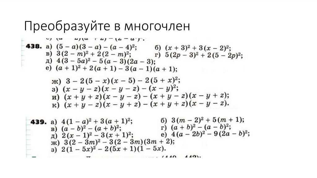 Преобразуйте в многочлен