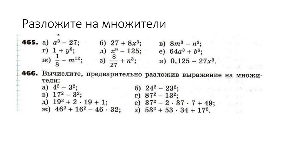 Разложите на множители