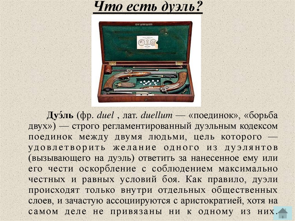 Дуэль отцы. Дуэльный кодекс 19 века в России. Кодекс дуэлянтов. Правила дуэли. Дуэль кодекс чести.