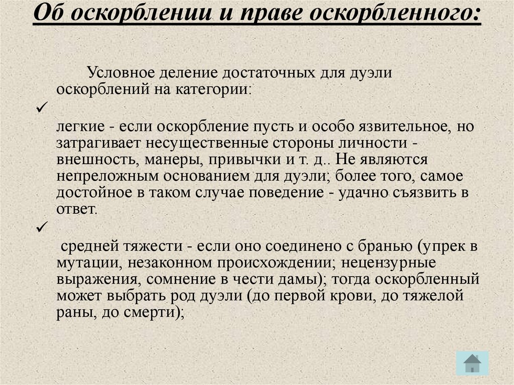 Дуэль какой род. Права на оскорбление. Оскорбление в праве. Оскорбление.