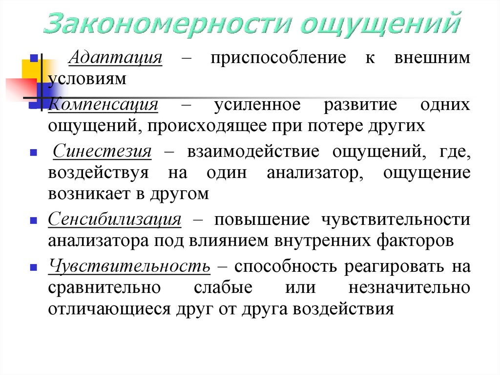 Свойства и закономерности ощущений. Закономерности ощущений. Закономерности ощущений примеры. Закономерности ощущений в психологии. Закономерности ощущений и восприятий.