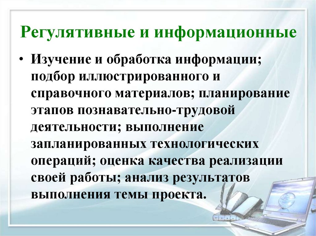 Информационный исследовательский вопрос. Регулятивная самостоятельная работа это.