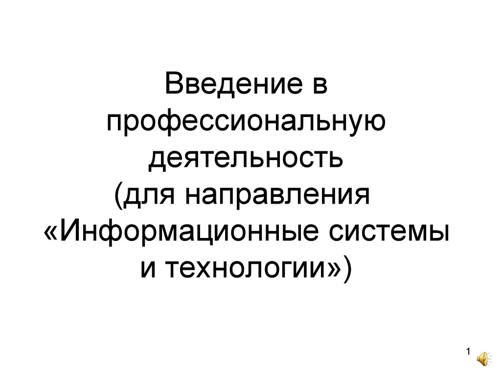 Введение в профессионально