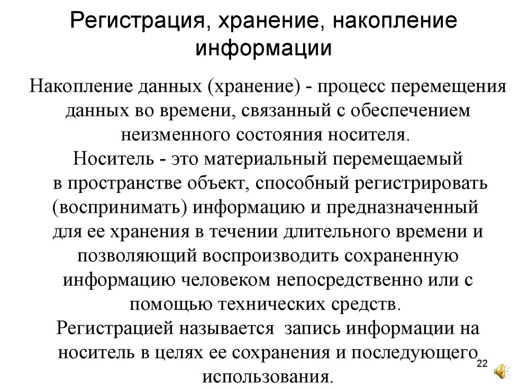 Регистрация и хранение