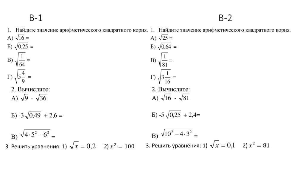 Контрольная работа по теме арифметический квадратный корень