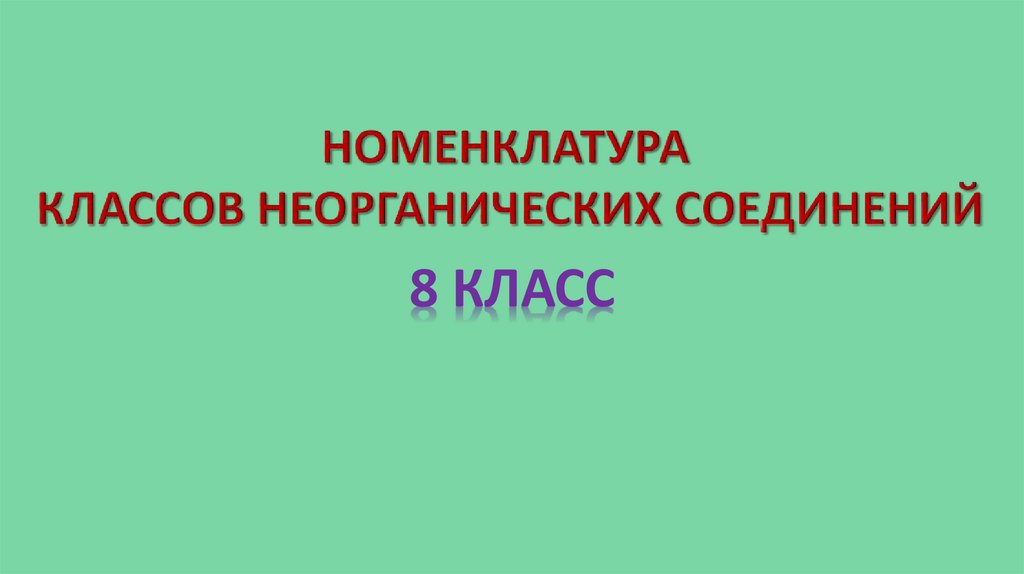 Номенклатуру классов неорганических веществ