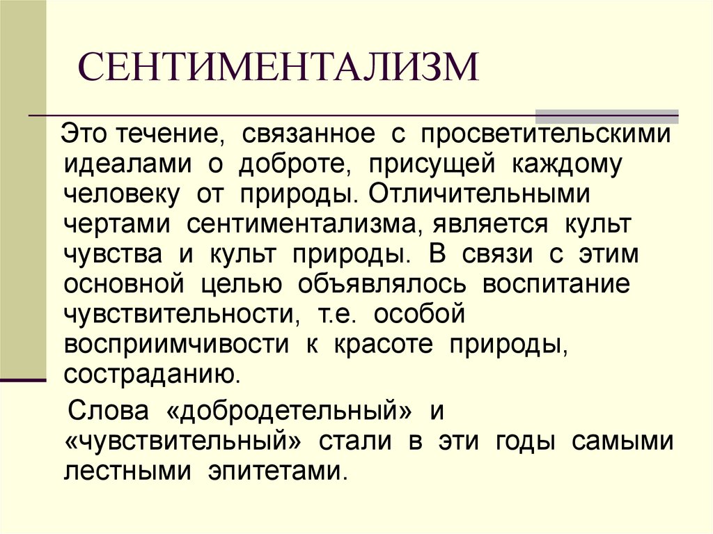 Основные жанры сентиментализма