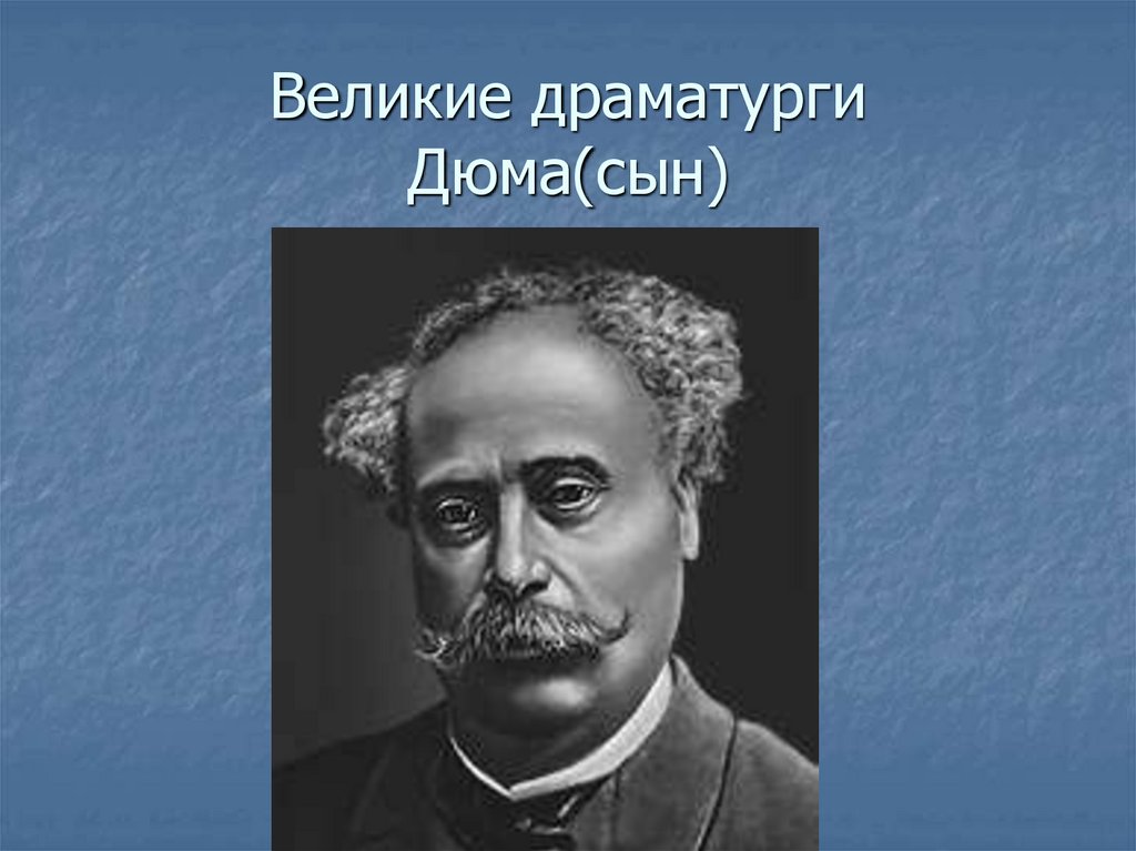 Великие драматурги