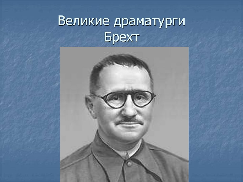 Великие драматурги