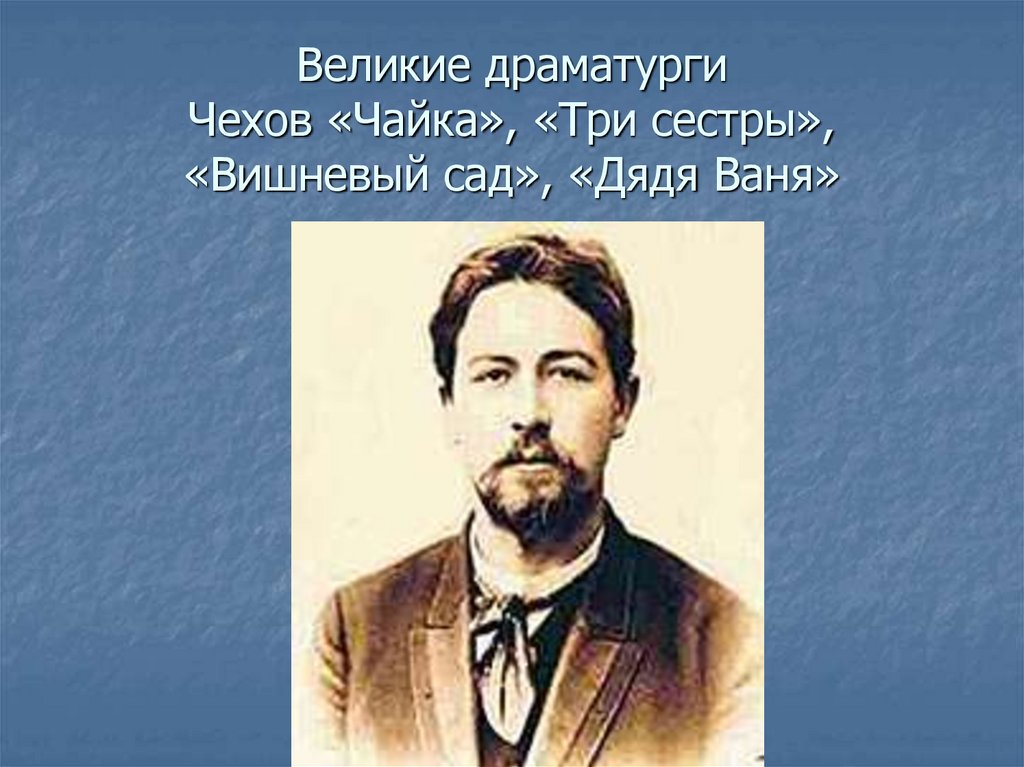 Великие драматурги