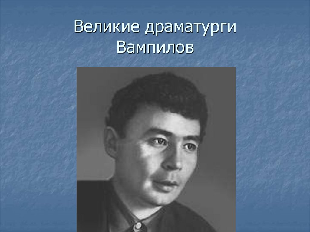 Великие драматурги