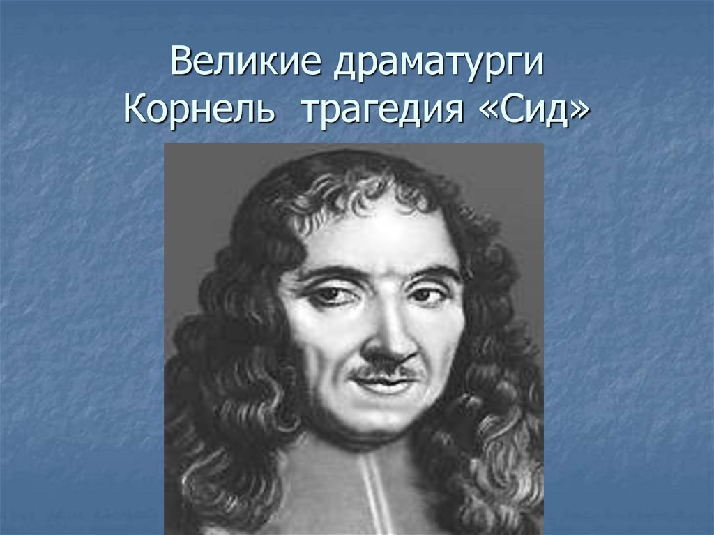 Великие драматурги