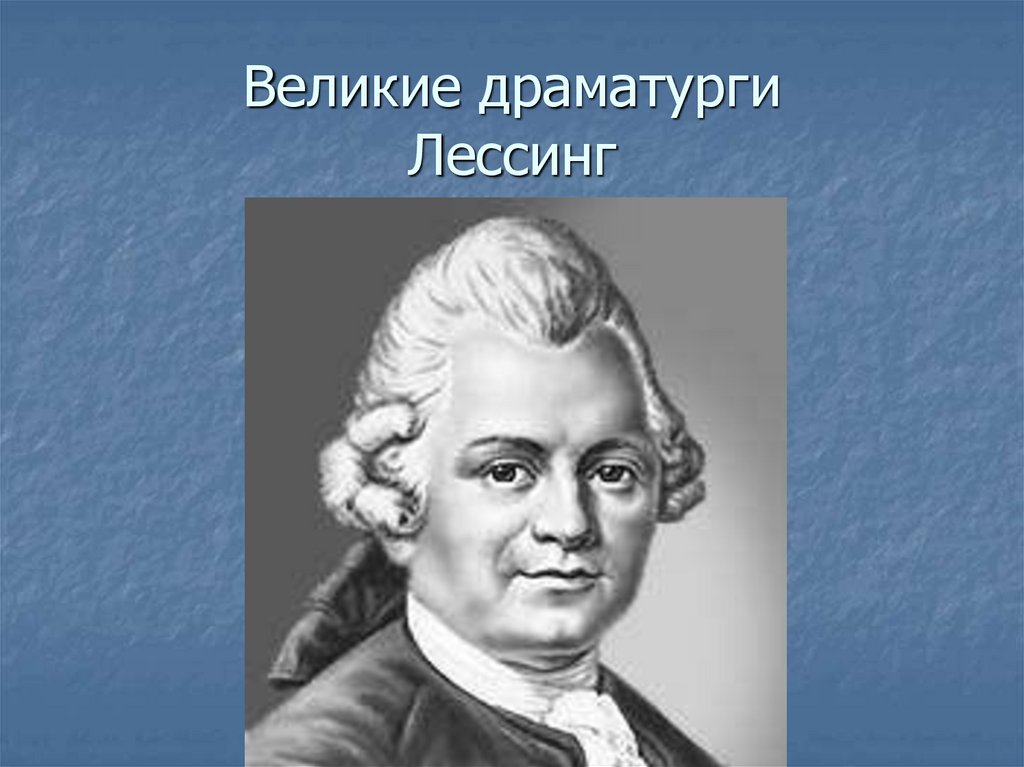 Великие драматурги