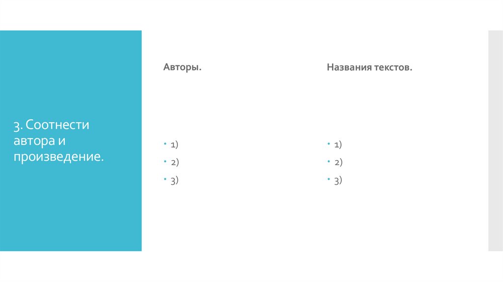 3. Соотнести автора и произведение.