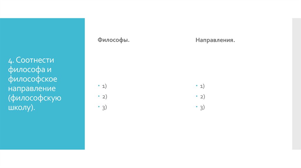 4. Соотнести философа и философское направление (философскую школу).
