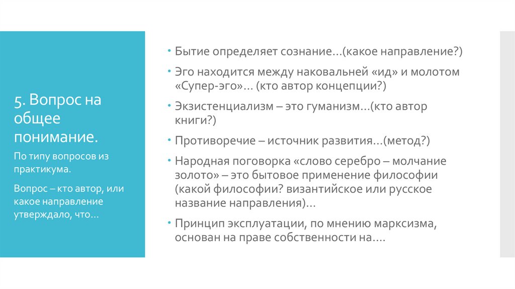 5. Вопрос на общее понимание.
