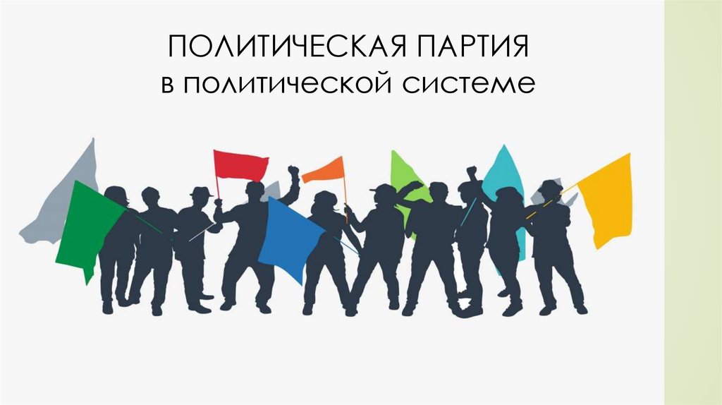 Политическая партия получившая