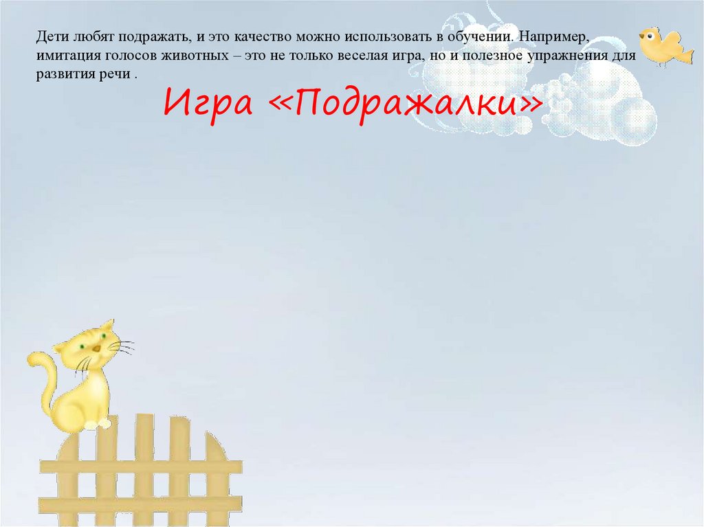 Дети любят подражать, и это качество можно использовать в обучении. Например, имитация голосов животных – это не только веселая