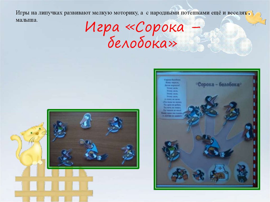 Игры на липучках развивают мелкую моторику, а с народными потешками ещё и веселят малыша.