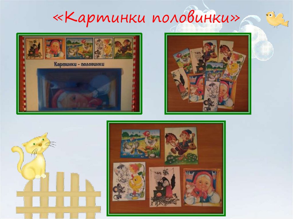 «Картинки половинки»