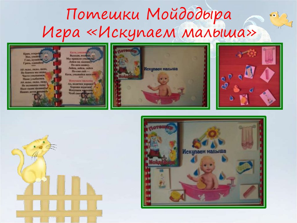 Потешки Мойдодыра Игра «Искупаем малыша»