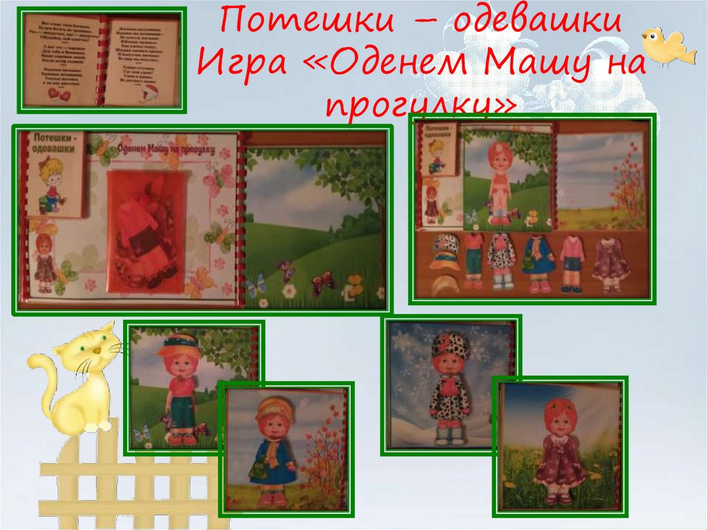 Потешки – одевашки Игра «Оденем Машу на прогулку»