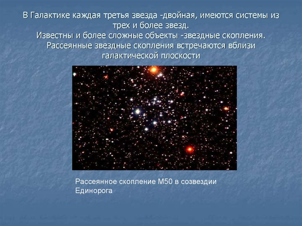 В Галактике каждая третья звезда -двойная, имеются системы из трех и более звезд. Известны и более сложные объекты -звездные