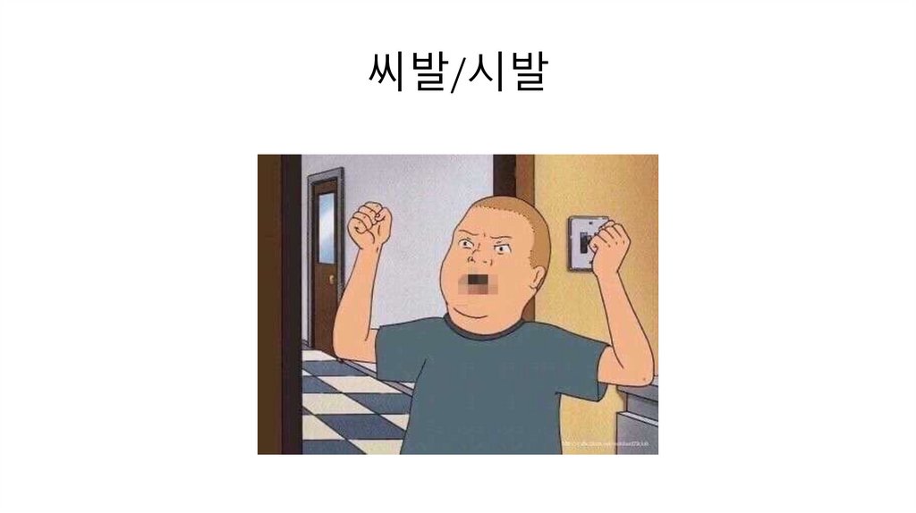 씨발/시발