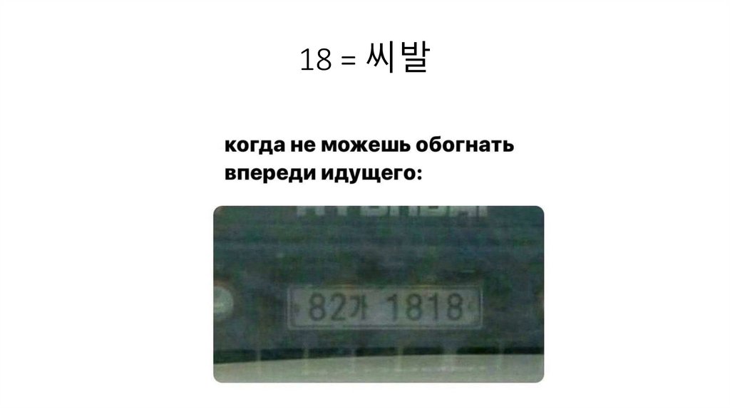 18 = 씨발