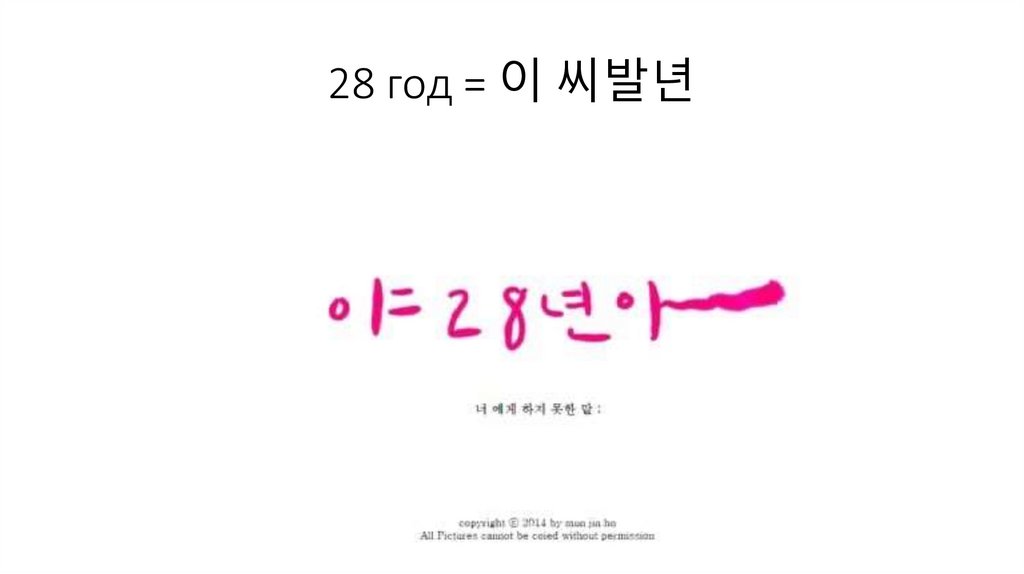 28 год = 이 씨발년
