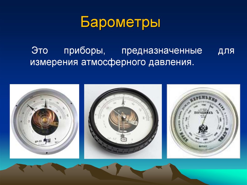 Какие единицы используются для измерения атмосферного давления. Барометр-анероид физика 7. Барометр-анероид атмосферное давление. Барометр анероид 7 кл физика. Измерение атмосферного давления барометром анероидом.
