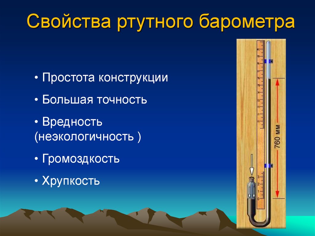 Ртутный барометр показывает давление 700 мм рт