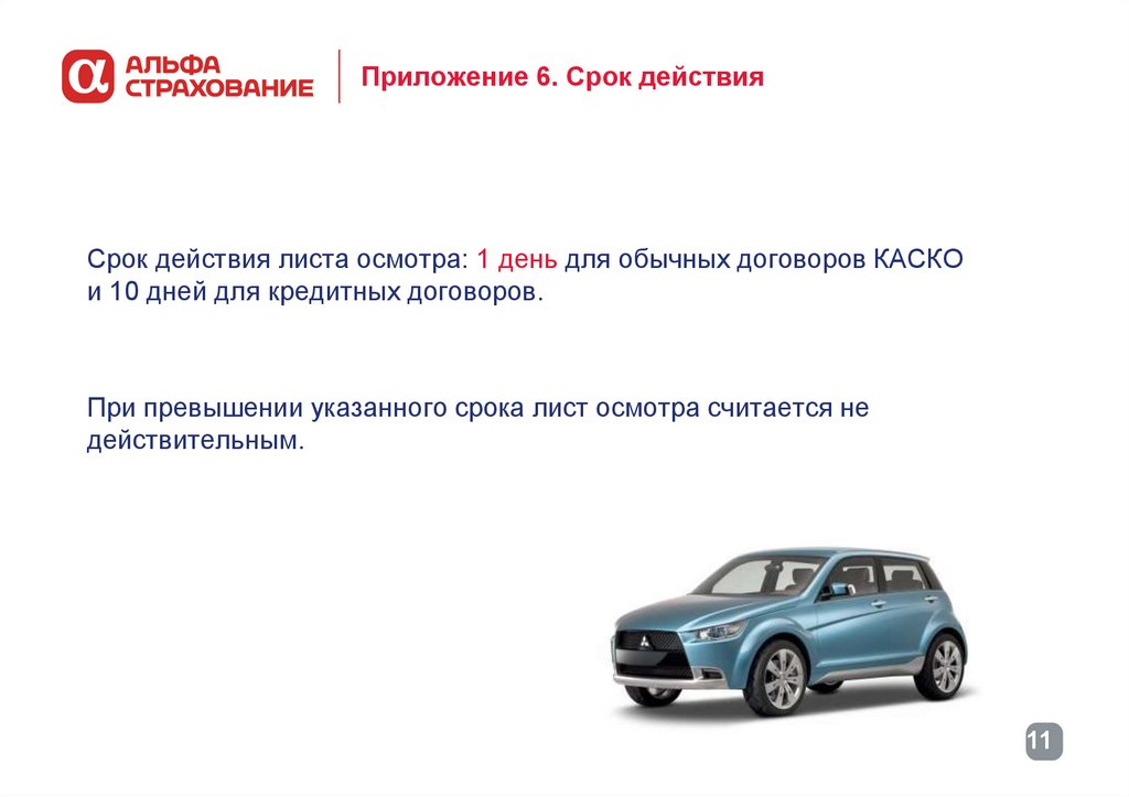 Приложение 6. Срок действия