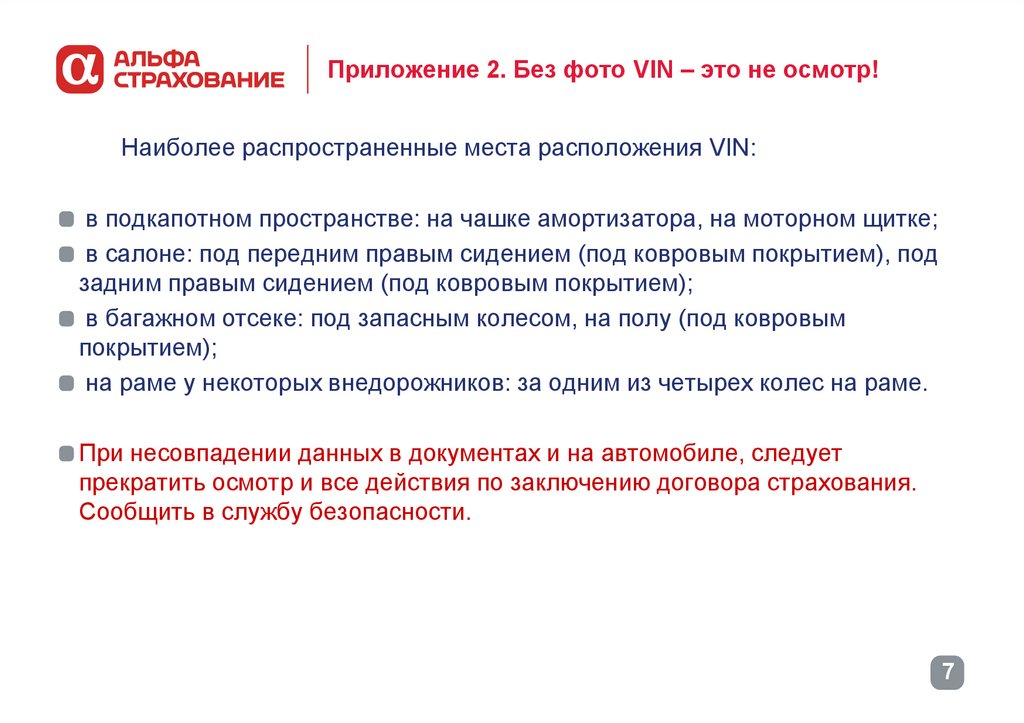 Приложение 2. Без фото VIN – это не осмотр!
