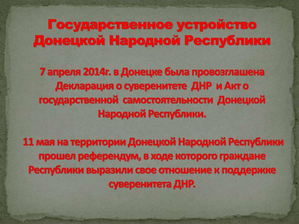 Государственное устройство Донецкой Народной Республики 7 апреля 2014г. в Донецке была провозглашена Декларация о суверенитете