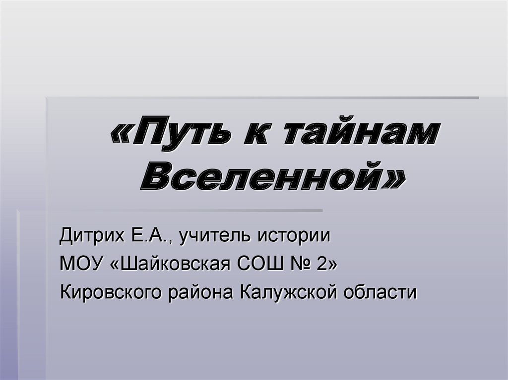 Путь к тайнам Вселенной - презентация онлайн