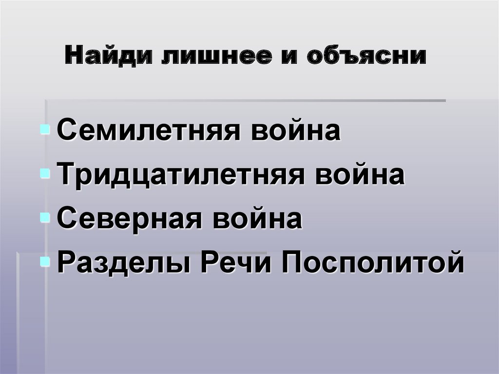 Найди лишнее и объясни