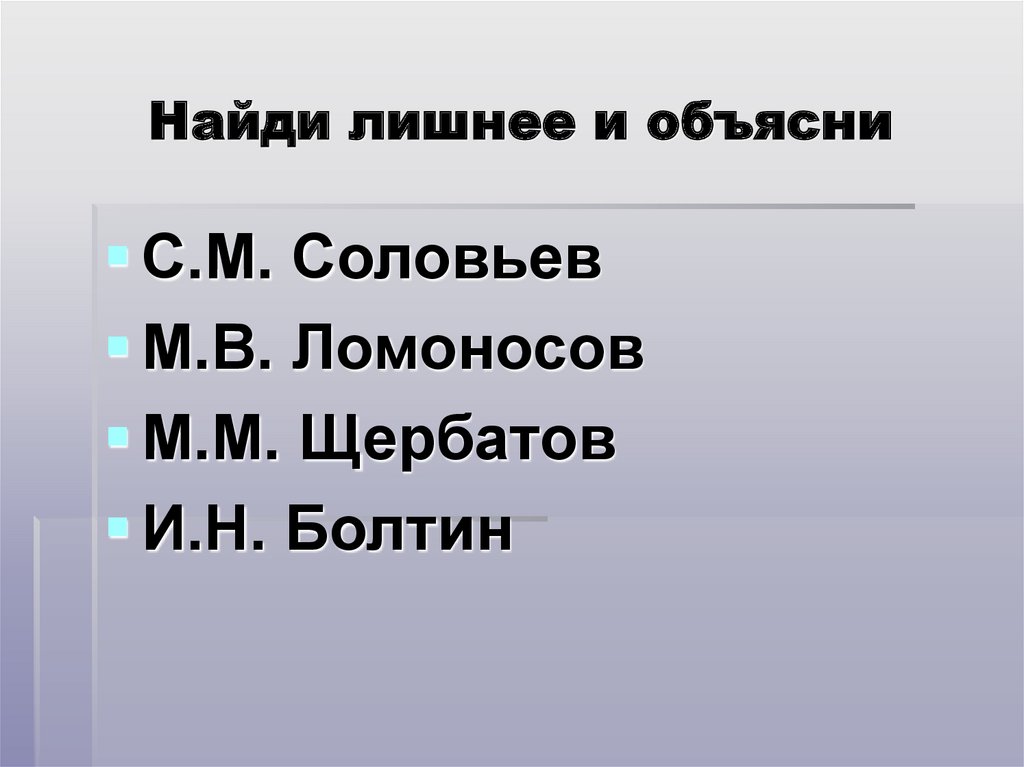 Найди лишнее и объясни