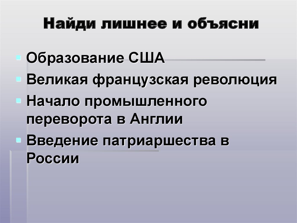 Найди лишнее и объясни
