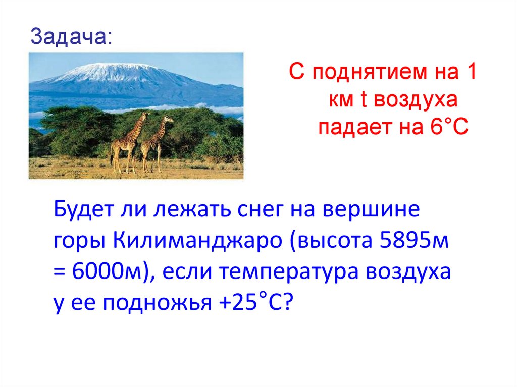 Рассчитайте температуру воздуха на высоте 1850м. Температура на вершине горы. Температура на веришины Килимон. Высота Килиманджаро в метрах. Килиманджаро температура на вершине.