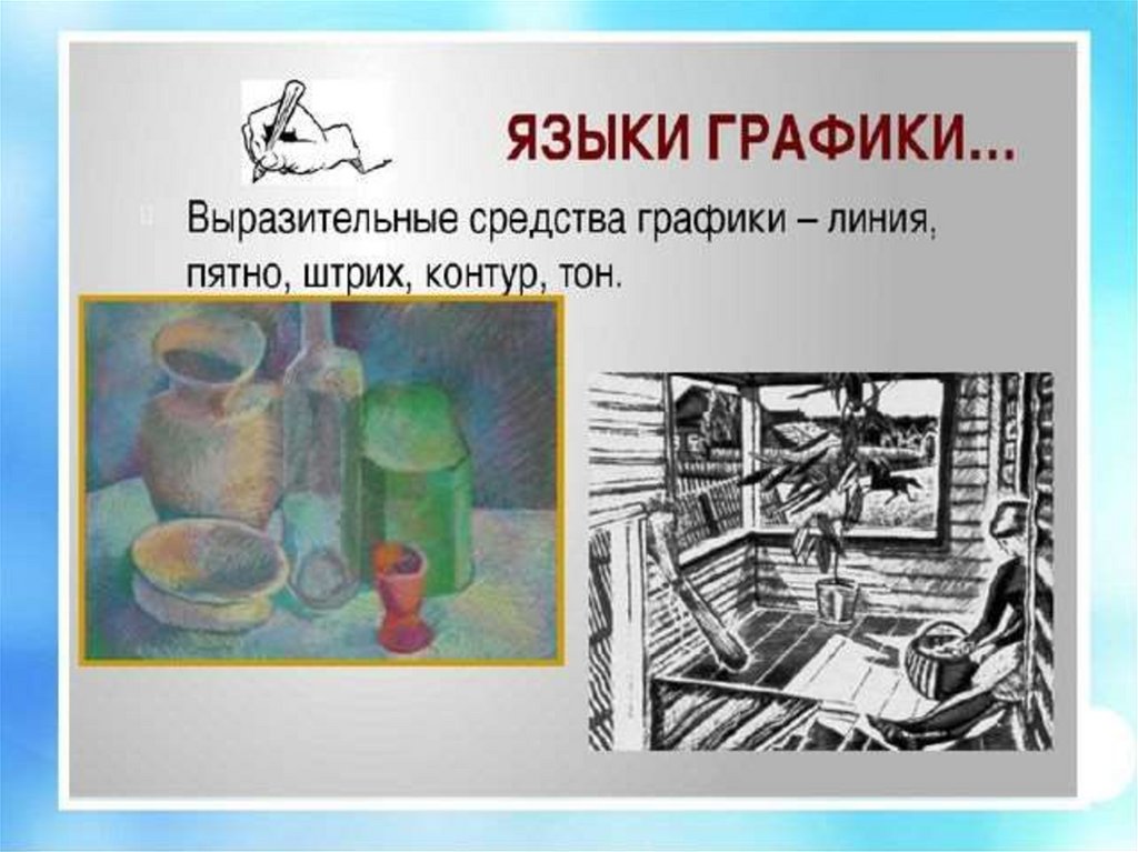 Графические изображения презентация. Средства графики в изобразительном искусстве. Выразительные средства графики в изобразительном искусстве. Художественно выразительные средства графики. Язык графики в изобразительном искусстве.