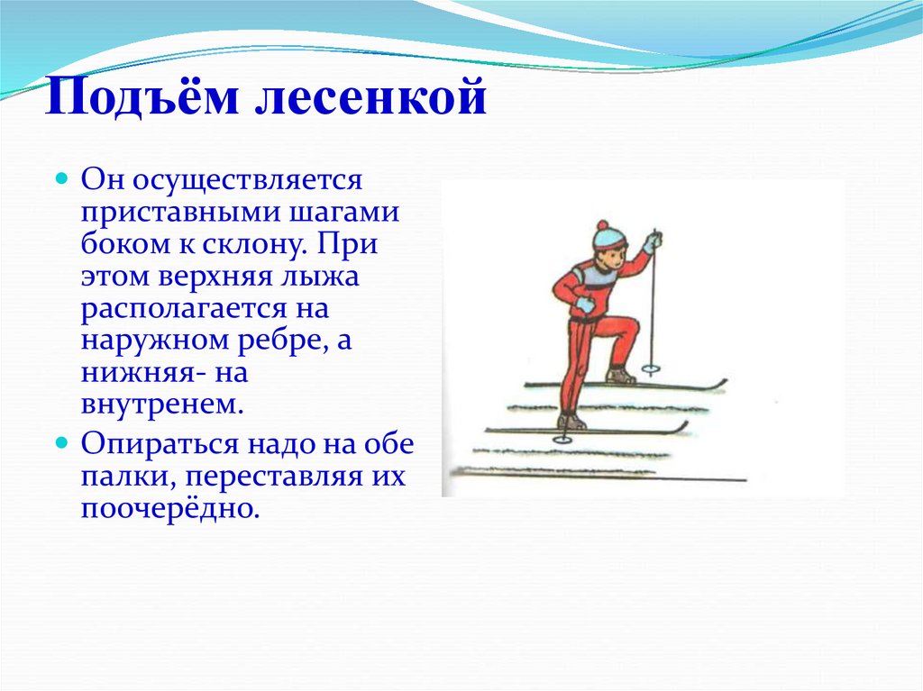 Слабость при подъеме по лестнице. Подъем лесенкой на лыжах. Лыжная подготовка. Техника подъема лесенкой. Занятия по лыжной подготовке.