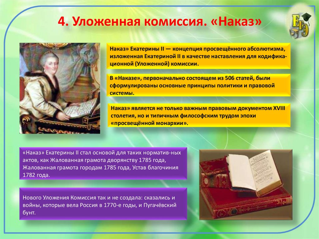 Устав благочиния. Среднего рода люди при Екатерине 2. Наказ Екатерины 2 презентация. Уложенная комиссия Екатерины II реформы. Среднего рода люди при Екатерине 2 таблица.