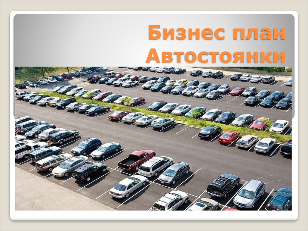 Бизнес план автостоянки