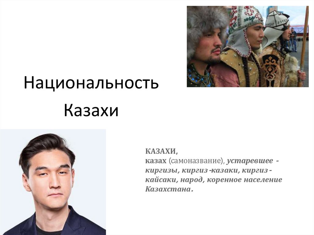 Народы россии казахи презентация