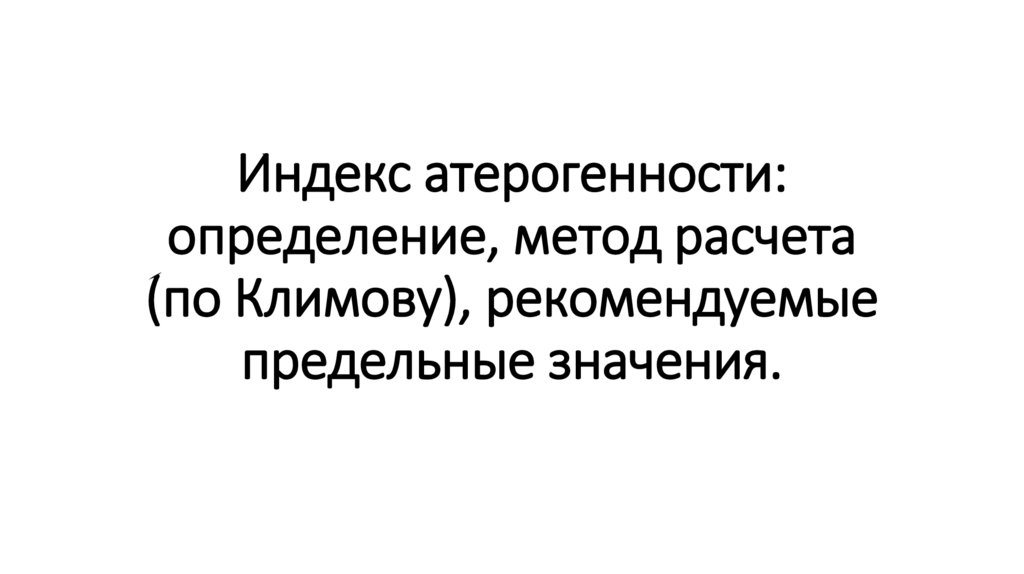 Индекс атерогенности инвитро. Расчет индекса атерогенности. Индекс атерогенности масел. Индекс атерогенности как рассчитать калькулятор.