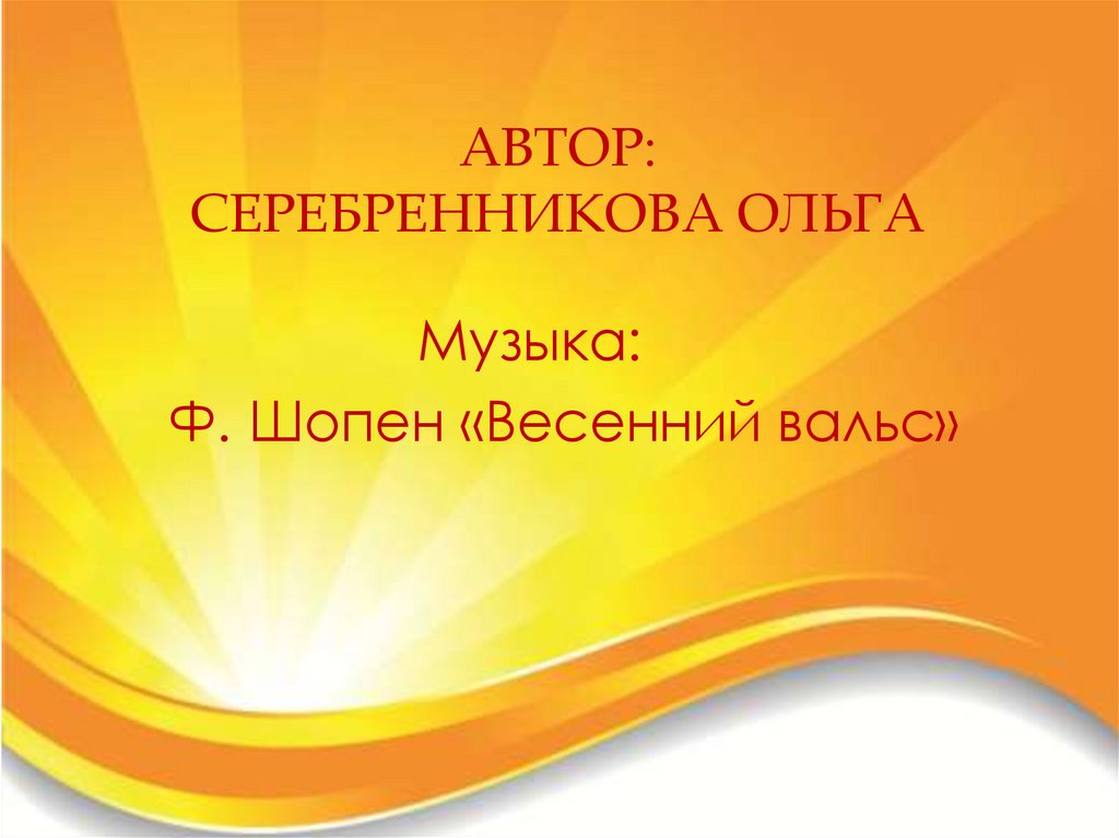 Автор: серебренникова ольга