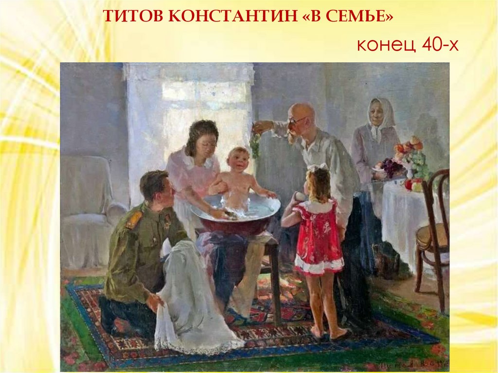 Титов константин «В семье»